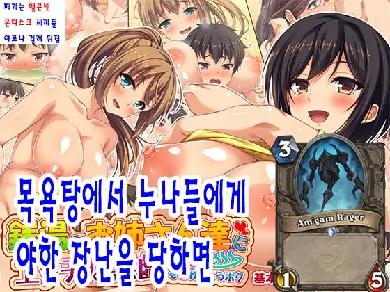 Sentou De Onee-San-Tachi Ni Ecchi Na Itazura O Sarechau Boku | 목욕탕에서 누나들에게 야한 장난을 당하면